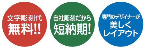 文字彫刻代無料!!